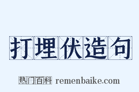 打埋伏造句是什么意思的图片